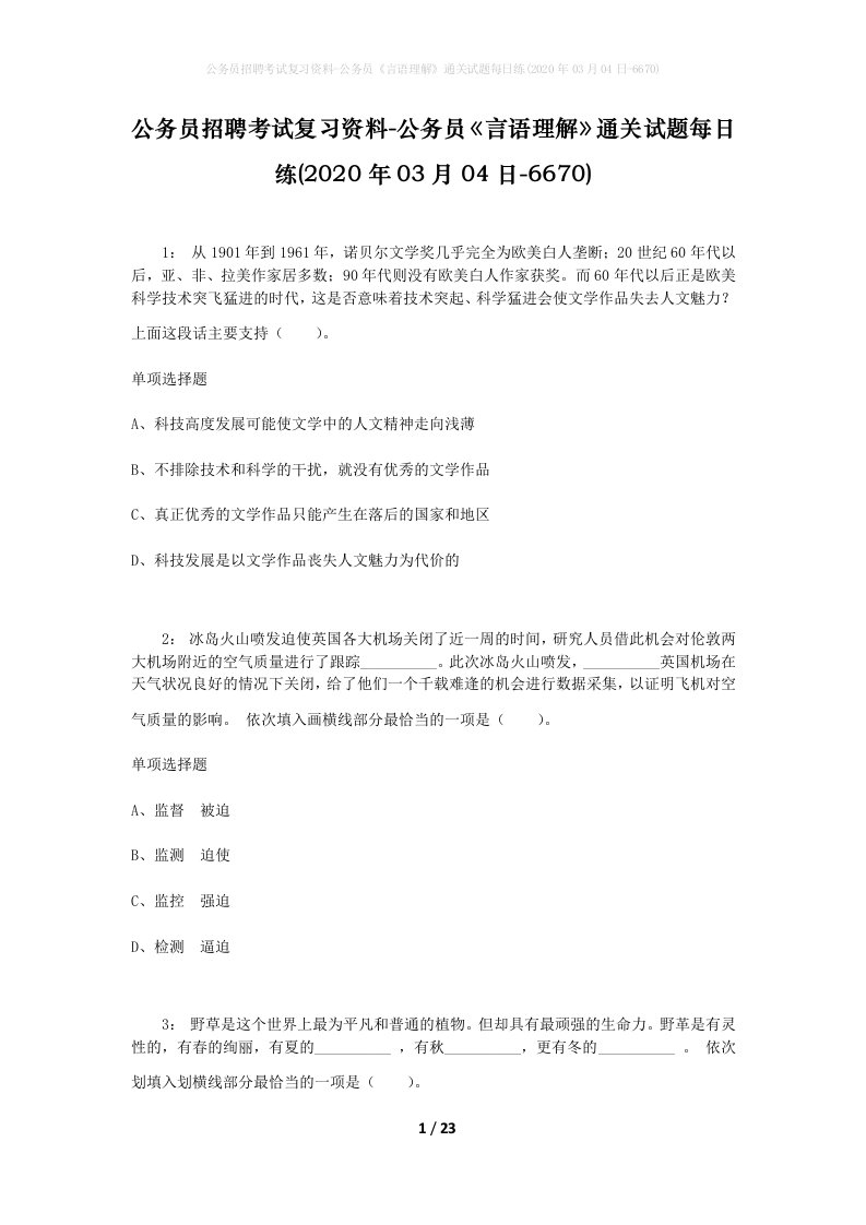 公务员招聘考试复习资料-公务员言语理解通关试题每日练2020年03月04日-6670