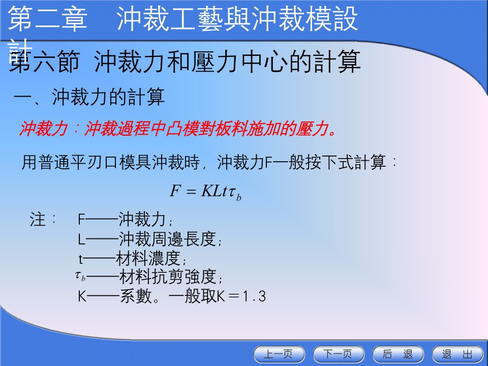 冲压模具设计与制造2567冲裁力和压力中心的计算