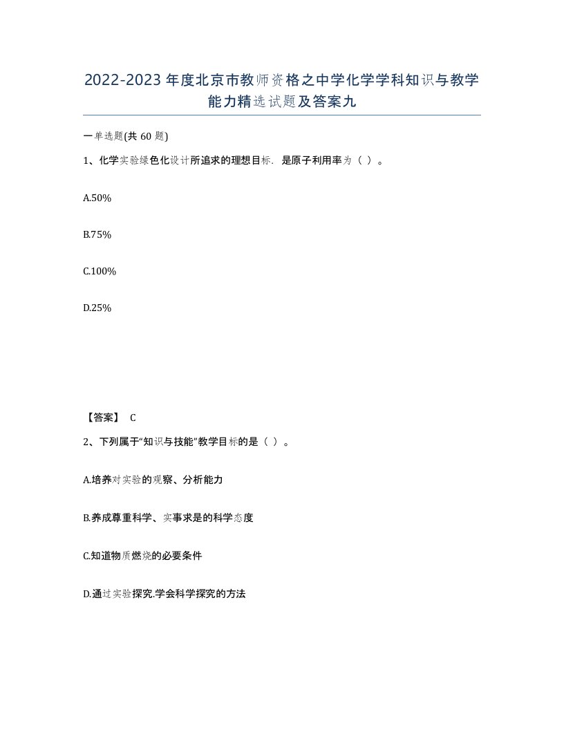 2022-2023年度北京市教师资格之中学化学学科知识与教学能力试题及答案九