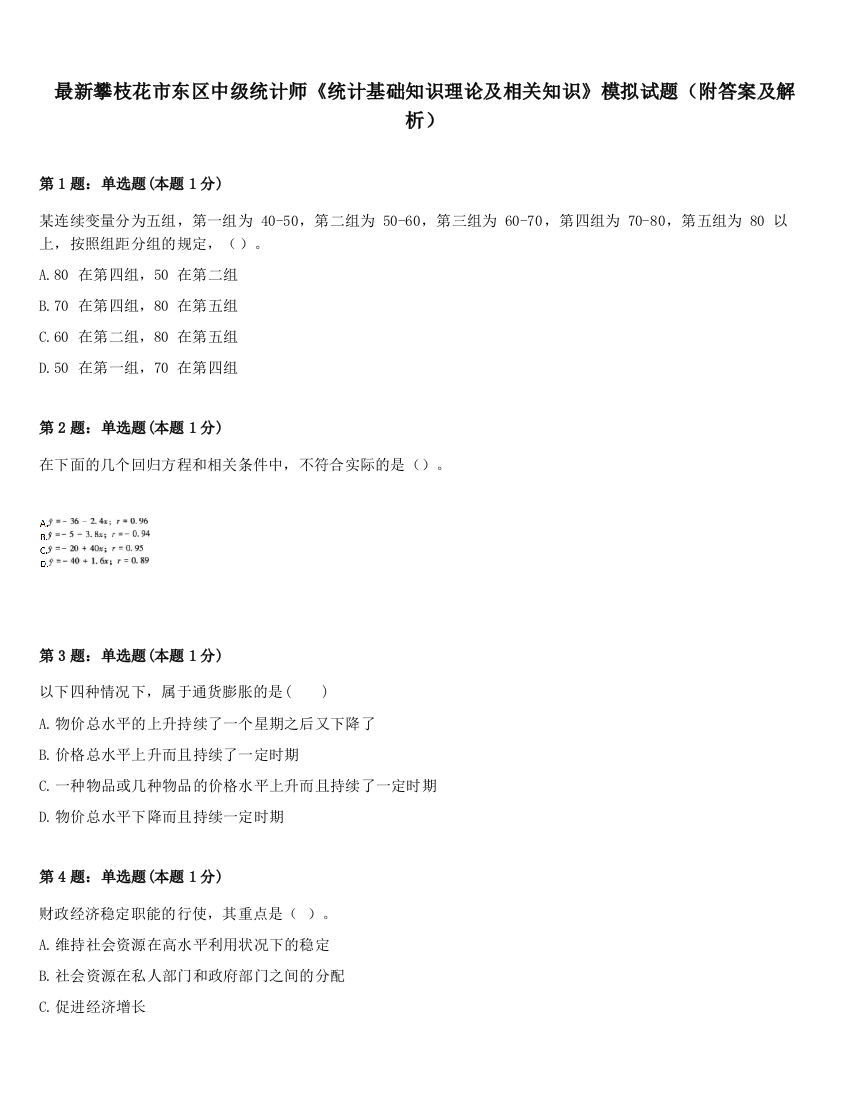 最新攀枝花市东区中级统计师《统计基础知识理论及相关知识》模拟试题（附答案及解析）