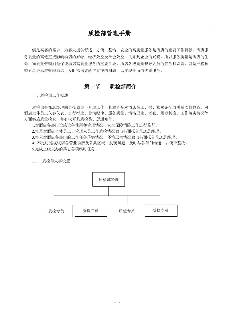 龙鑫国际大酒店质检部管理手册