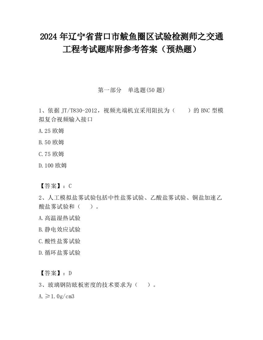 2024年辽宁省营口市鲅鱼圈区试验检测师之交通工程考试题库附参考答案（预热题）