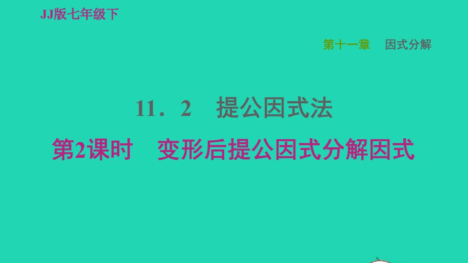 2022春七年级数学下册第十一章因式分解11.2提公因式法第2课时变形后提公因式分解因式习题课件新版冀教版