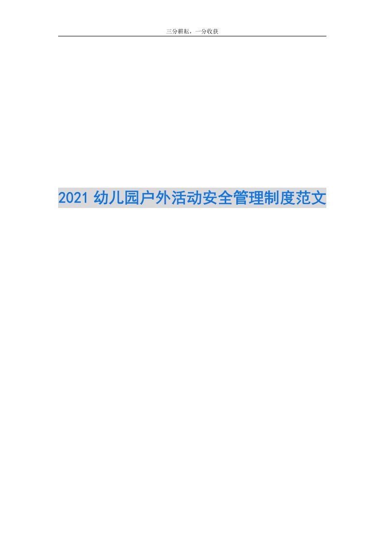 2021幼儿园户外活动安全管理制度范文