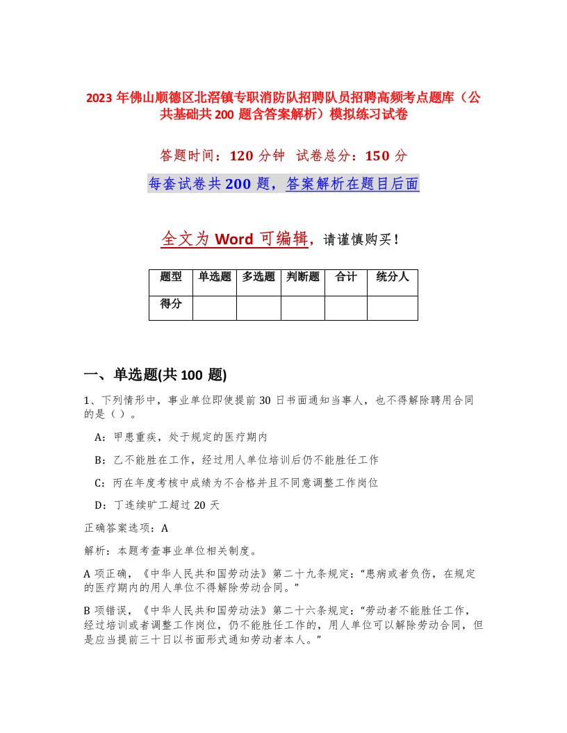 2023年佛山顺德区北滘镇专职消防队招聘队员招聘高频考点题库公共基础共200题含答案解析模拟练习试卷