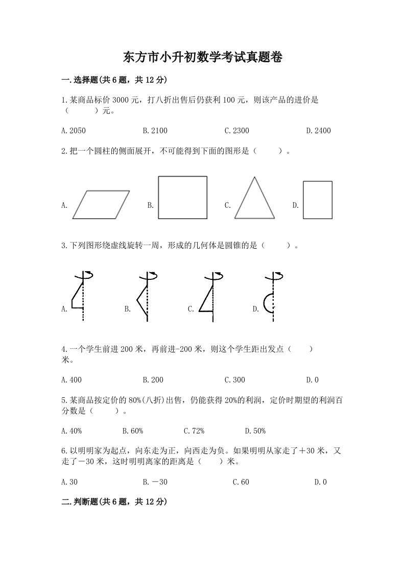 东方市小升初数学考试真题卷推荐