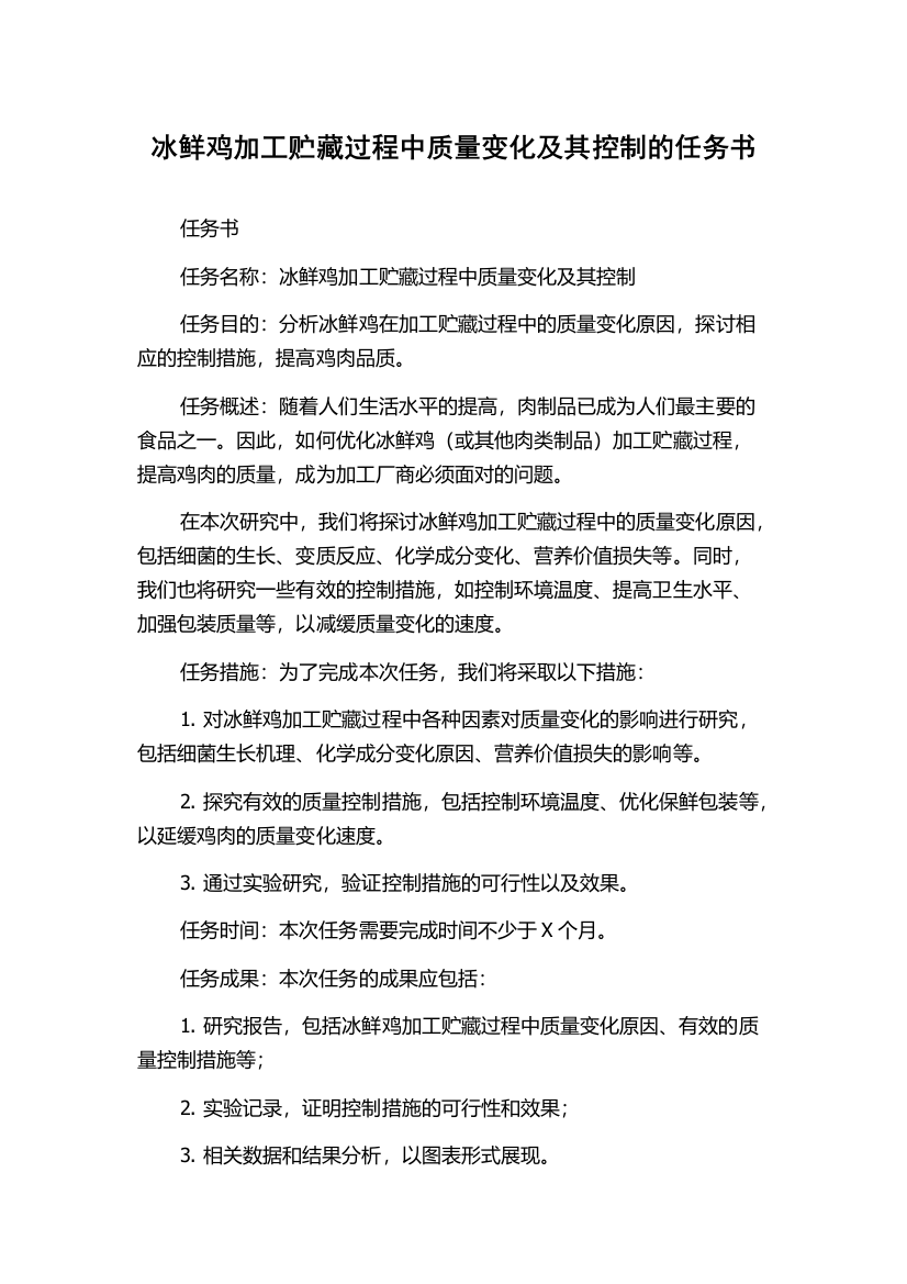 冰鲜鸡加工贮藏过程中质量变化及其控制的任务书