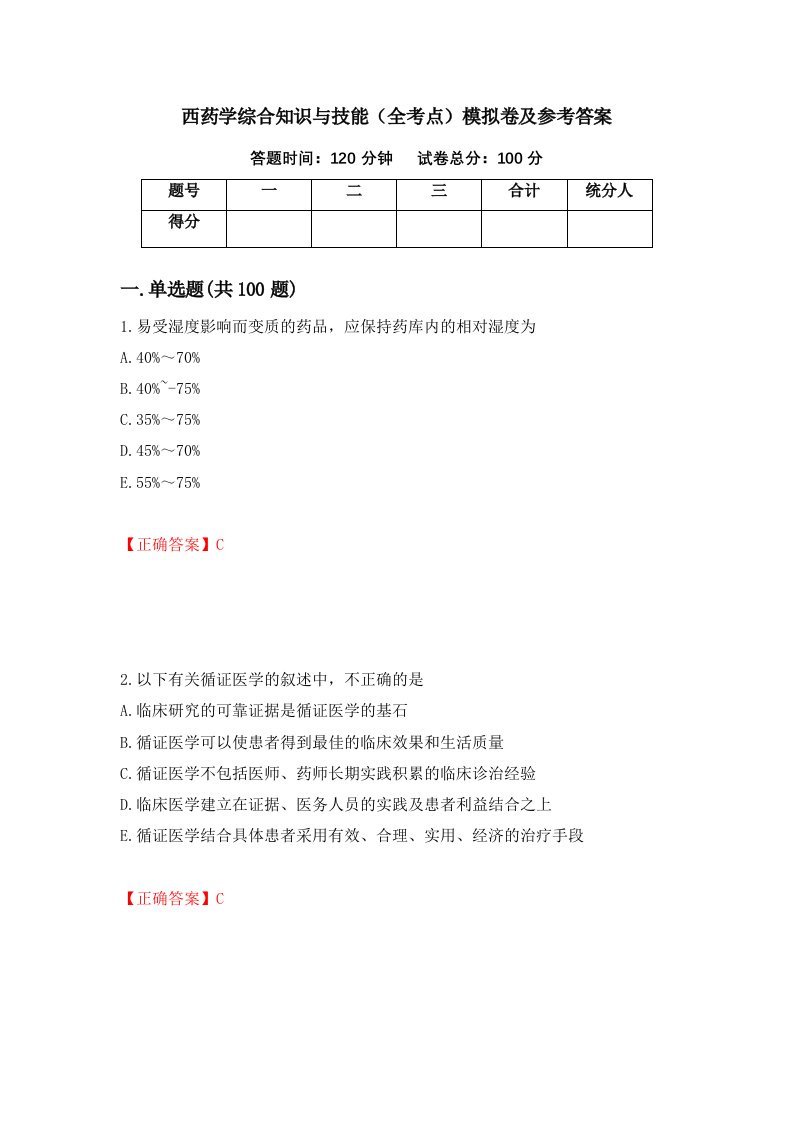 西药学综合知识与技能全考点模拟卷及参考答案37