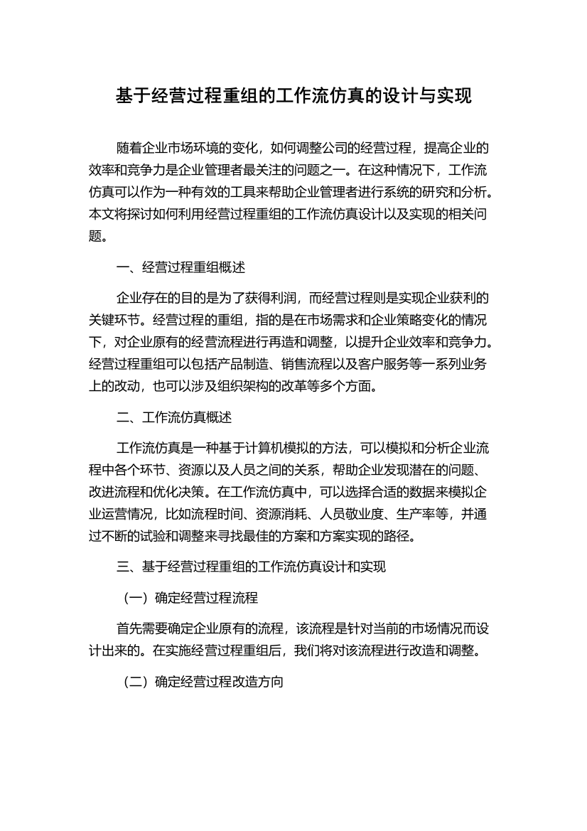 基于经营过程重组的工作流仿真的设计与实现