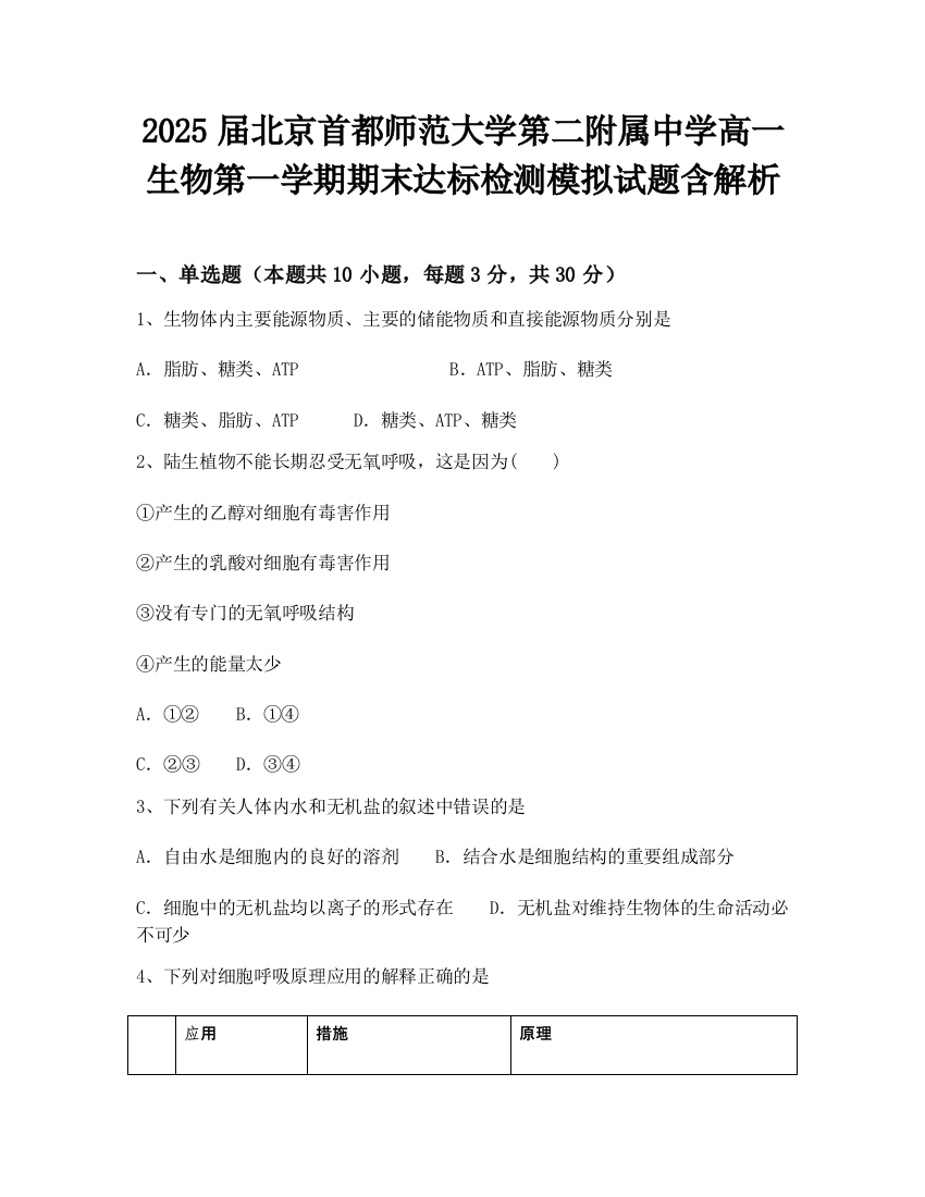 2025届北京首都师范大学第二附属中学高一生物第一学期期末达标检测模拟试题含解析