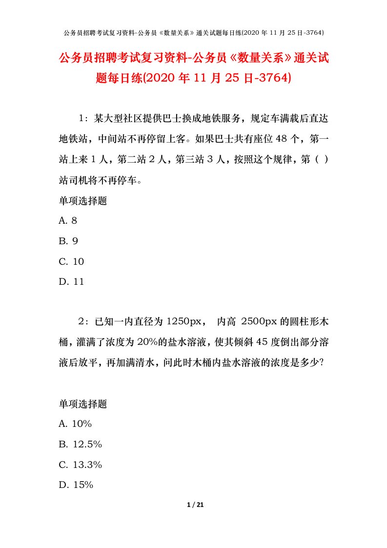 公务员招聘考试复习资料-公务员数量关系通关试题每日练2020年11月25日-3764