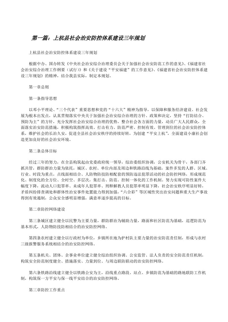 上杭县社会治安防控体系建设三年规划[修改版]