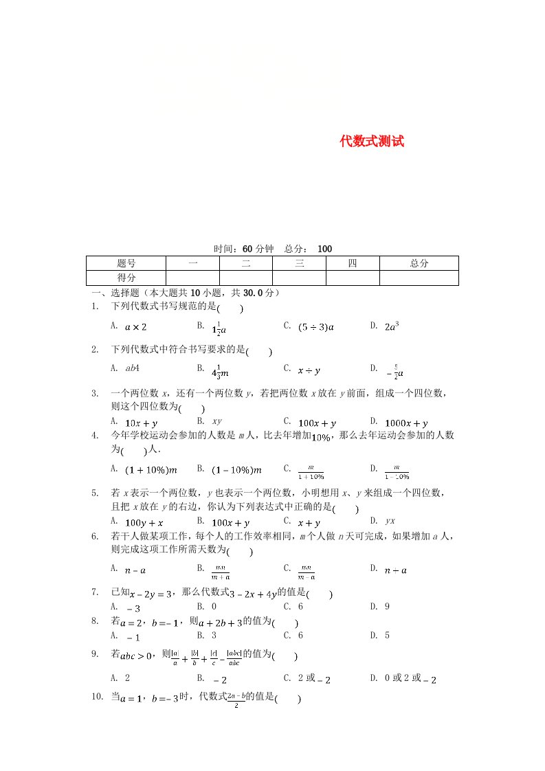 七年级数学上册3.2代数式测试含解析新版北师大版