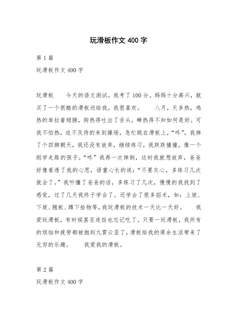 玩滑板作文400字