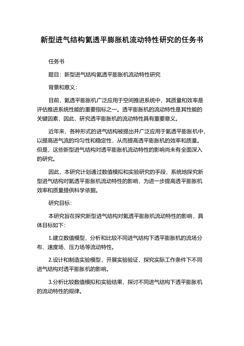 新型进气结构氦透平膨胀机流动特性研究的任务书