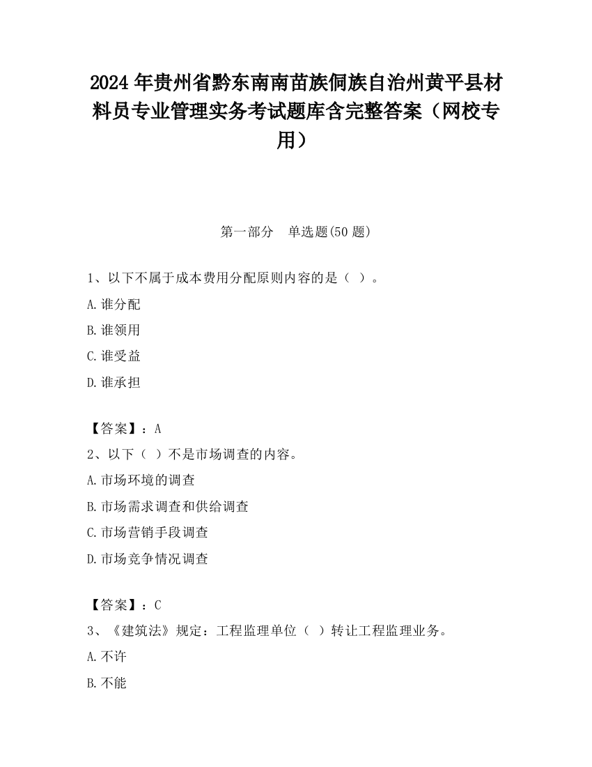 2024年贵州省黔东南南苗族侗族自治州黄平县材料员专业管理实务考试题库含完整答案（网校专用）