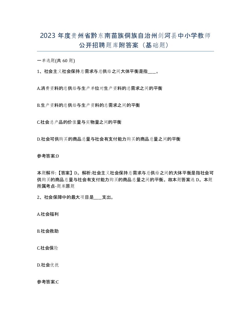 2023年度贵州省黔东南苗族侗族自治州剑河县中小学教师公开招聘题库附答案基础题