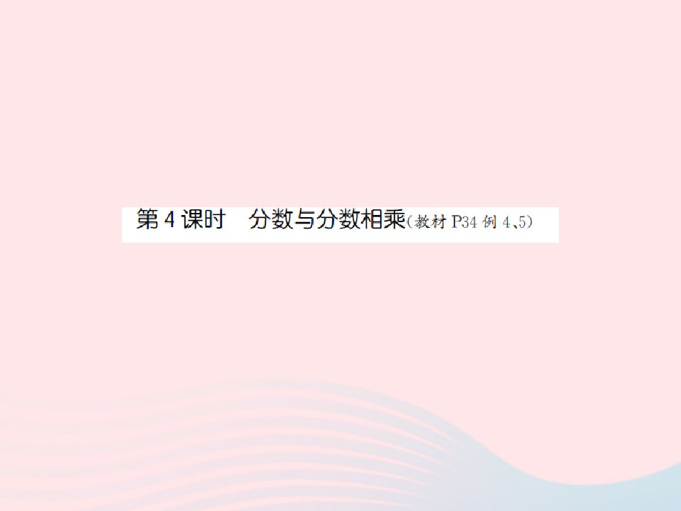 2022六年级数学上册第二单元分数乘法第四课时分数与分数相乘习题课件苏教版