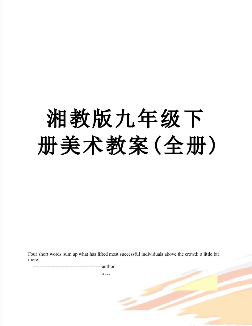 湘教版九年级下册美术教案(全册)