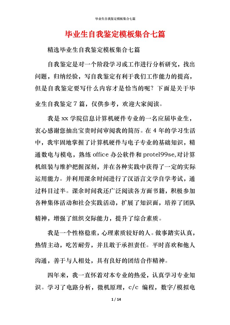 毕业生自我鉴定模板集合七篇