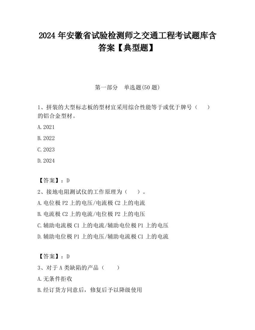 2024年安徽省试验检测师之交通工程考试题库含答案【典型题】