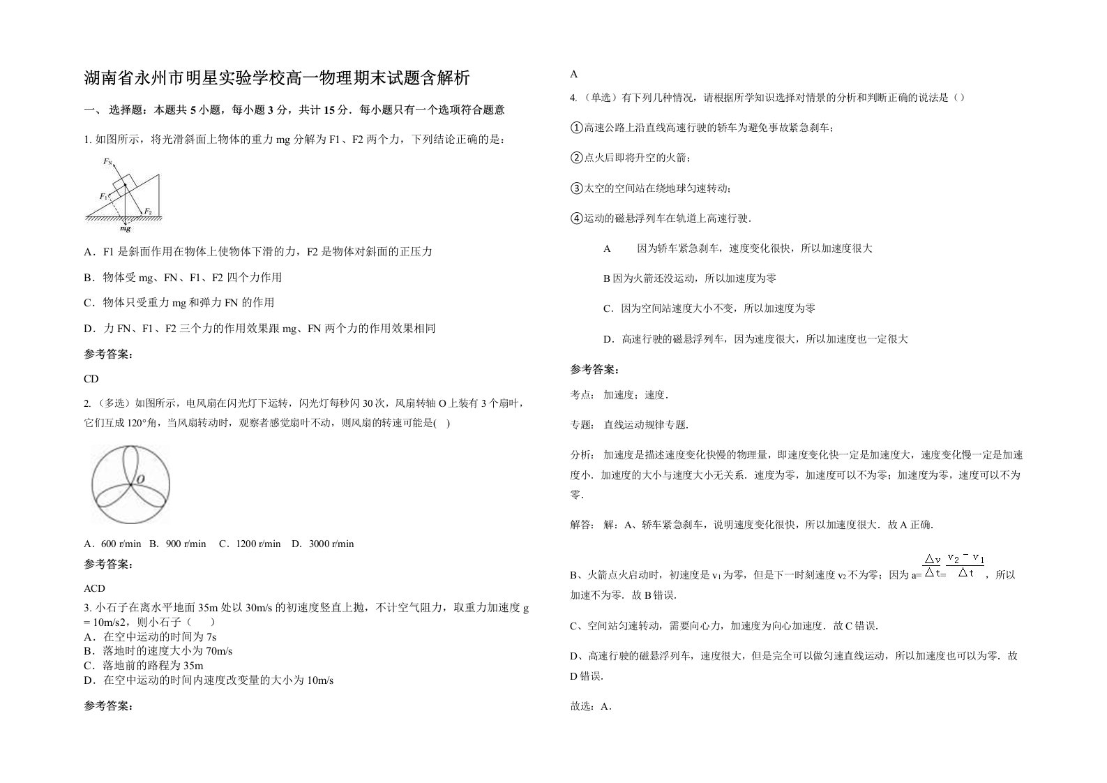 湖南省永州市明星实验学校高一物理期末试题含解析