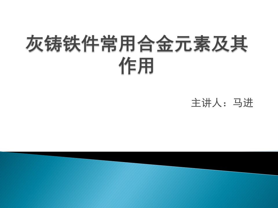 灰铸铁件常用合金元素及其作用