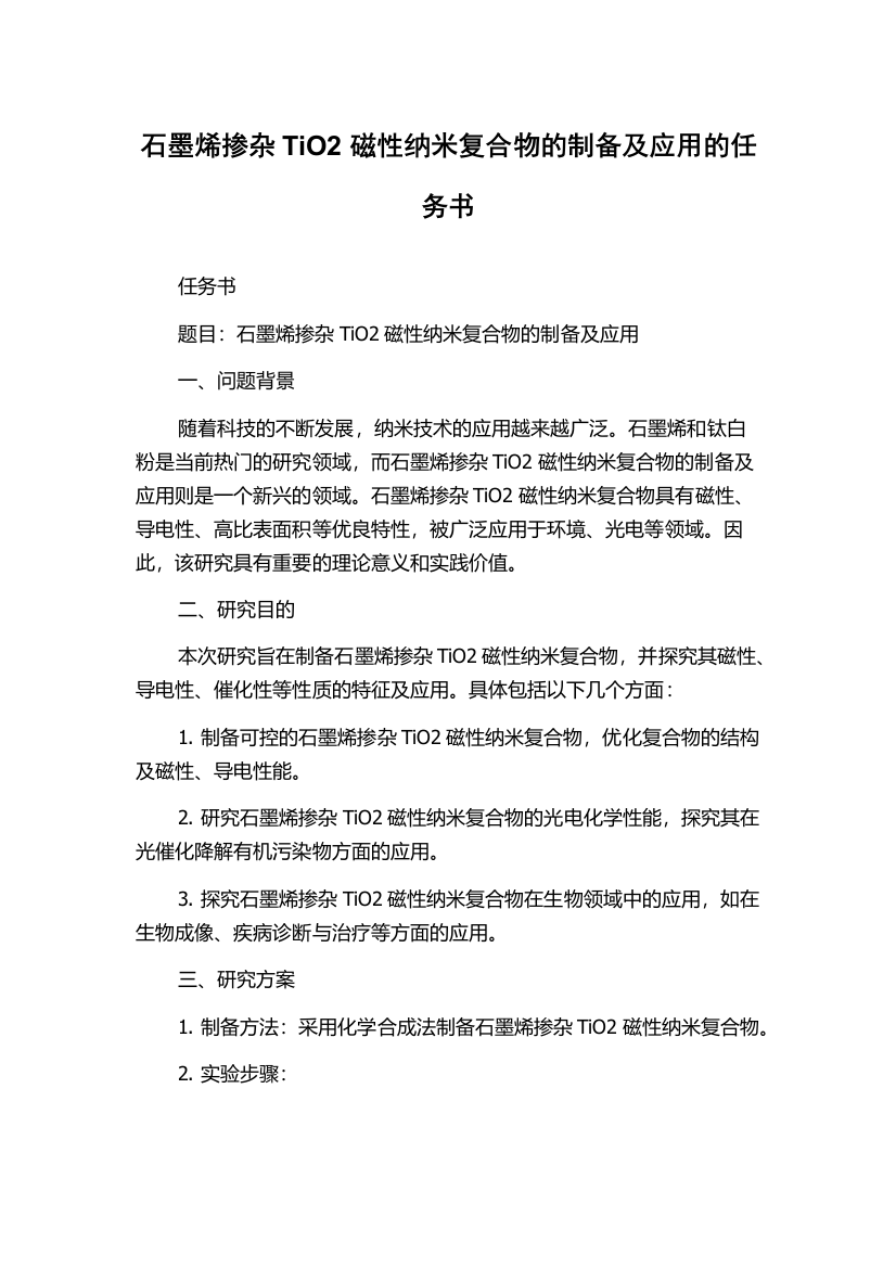 石墨烯掺杂TiO2磁性纳米复合物的制备及应用的任务书