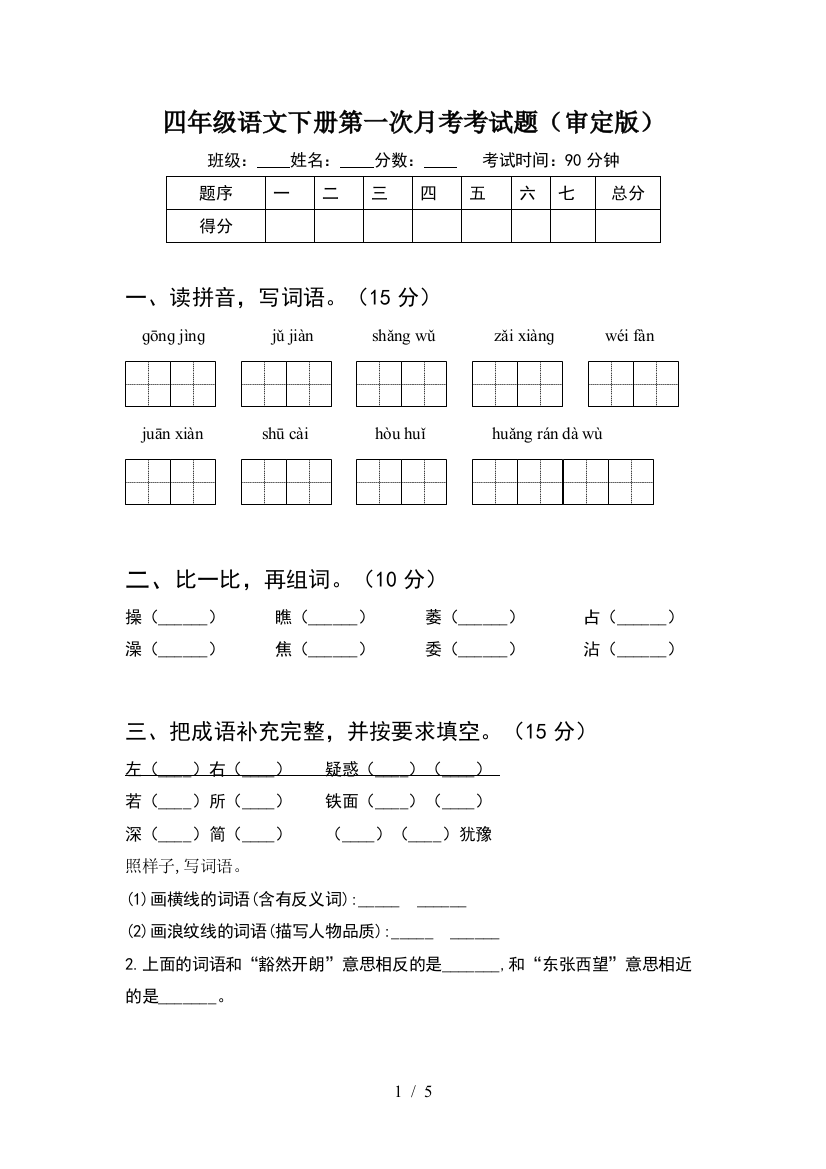 四年级语文下册第一次月考考试题(审定版)