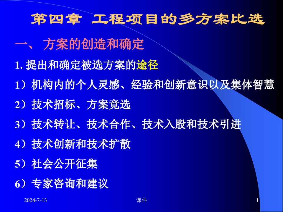 工程经济学课件--5多方案比选