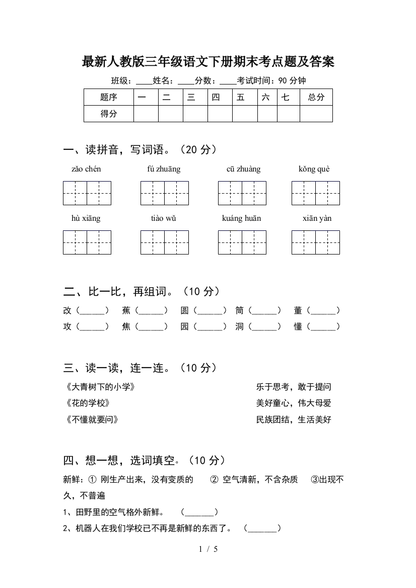 最新人教版三年级语文下册期末考点题及答案