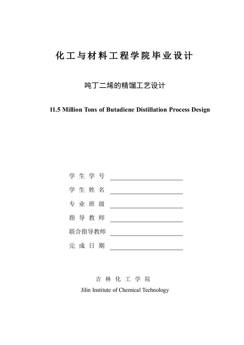 毕业设计与论文（年产11.5万吨丁二烯的精馏工艺设计）