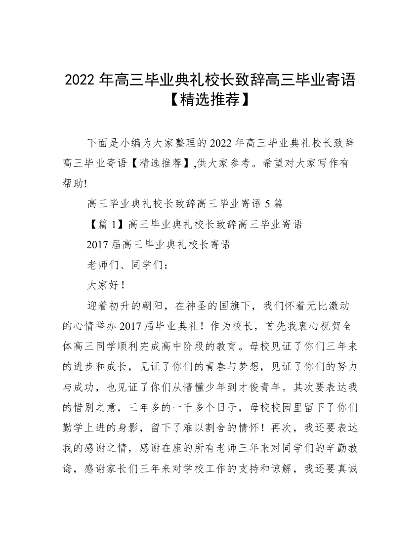 2022年高三毕业典礼校长致辞高三毕业寄语【精选推荐】