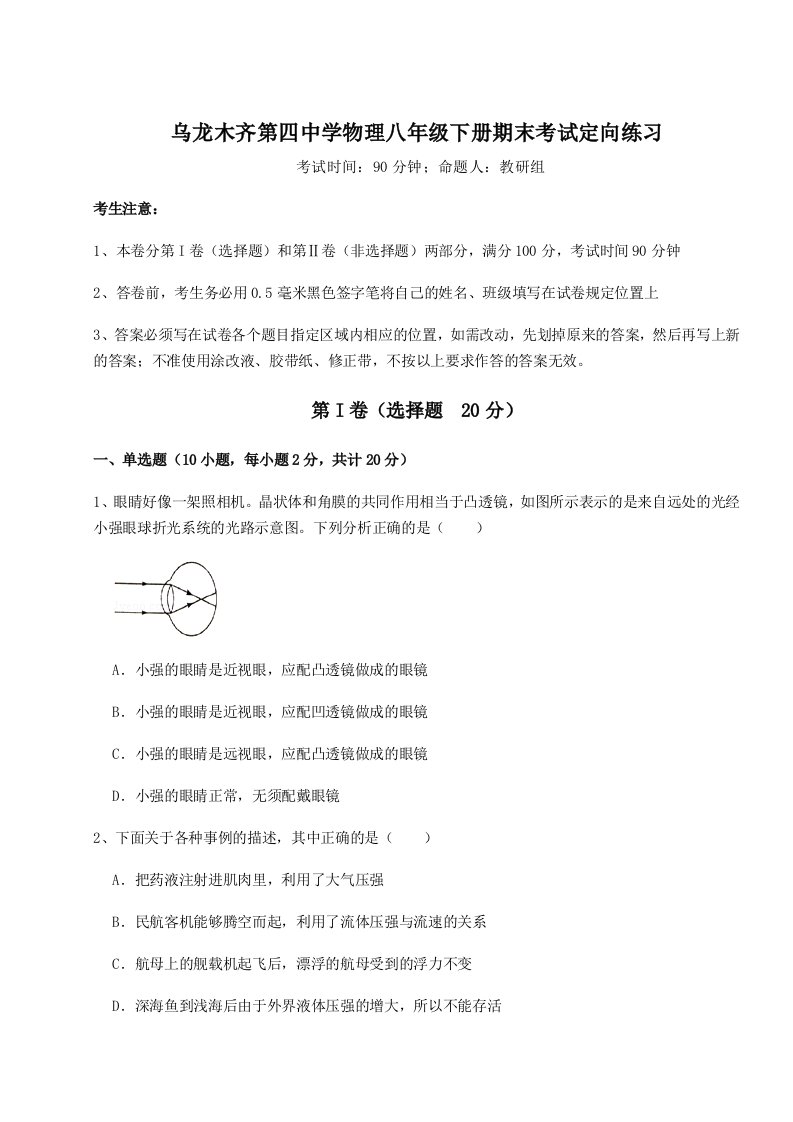 小卷练透乌龙木齐第四中学物理八年级下册期末考试定向练习试卷（解析版）