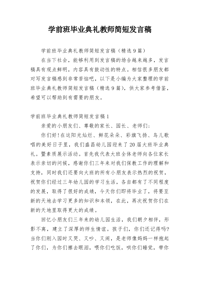 学前班毕业典礼教师简短发言稿