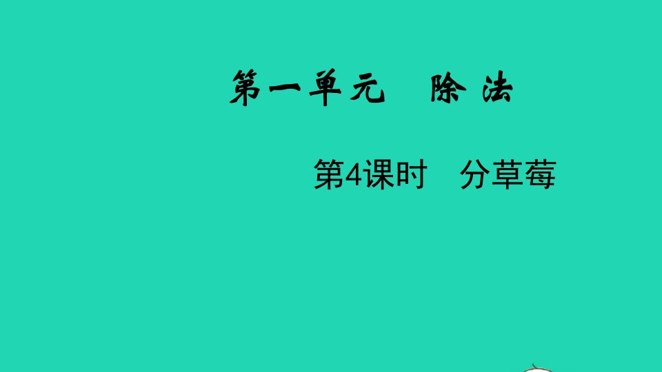 2022二年级数学下册第一单元除法第4课时分草莓教学课件北师大版