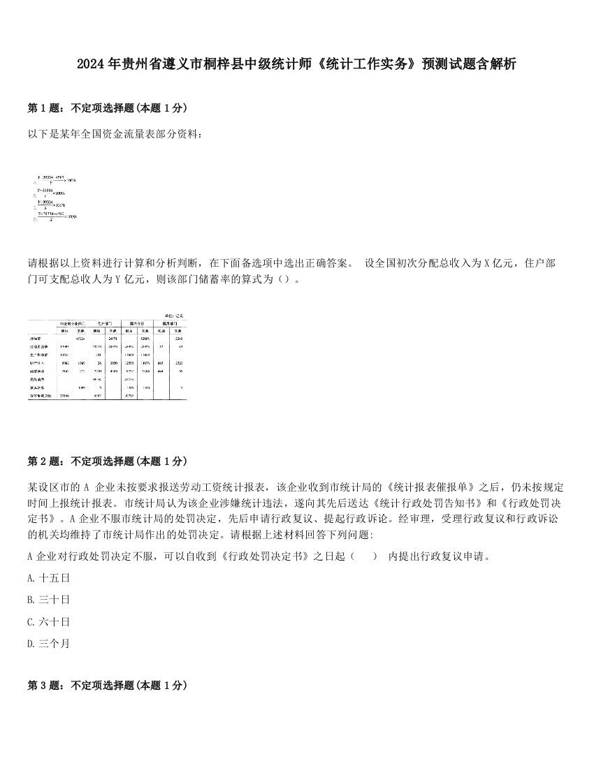 2024年贵州省遵义市桐梓县中级统计师《统计工作实务》预测试题含解析