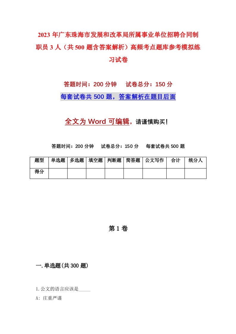 2023年广东珠海市发展和改革局所属事业单位招聘合同制职员3人共500题含答案解析高频考点题库参考模拟练习试卷