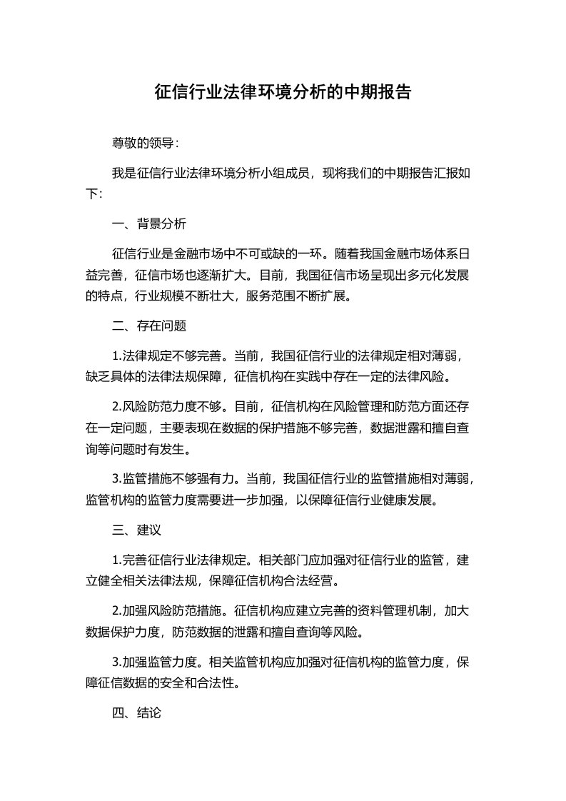 征信行业法律环境分析的中期报告