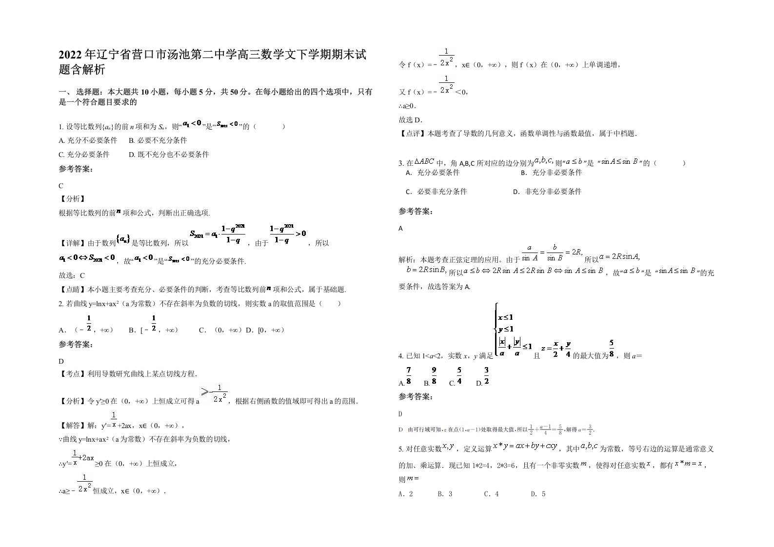 2022年辽宁省营口市汤池第二中学高三数学文下学期期末试题含解析