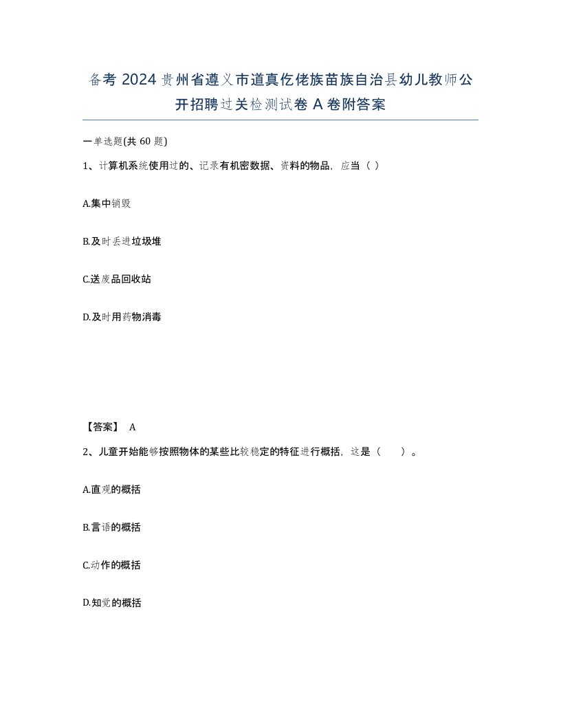 备考2024贵州省遵义市道真仡佬族苗族自治县幼儿教师公开招聘过关检测试卷A卷附答案