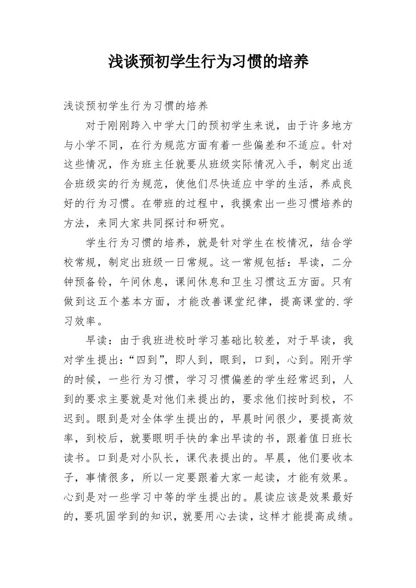 浅谈预初学生行为习惯的培养