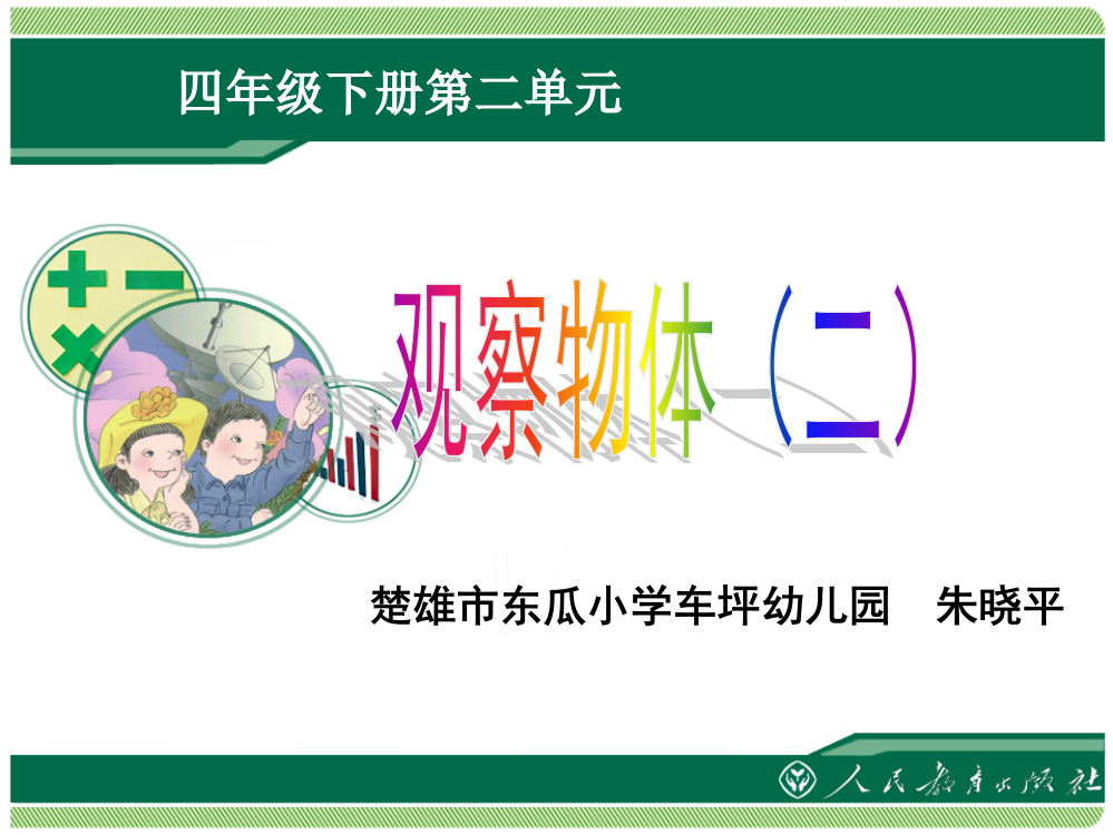 人教2011版小学数学四年级观察物体（二）课件