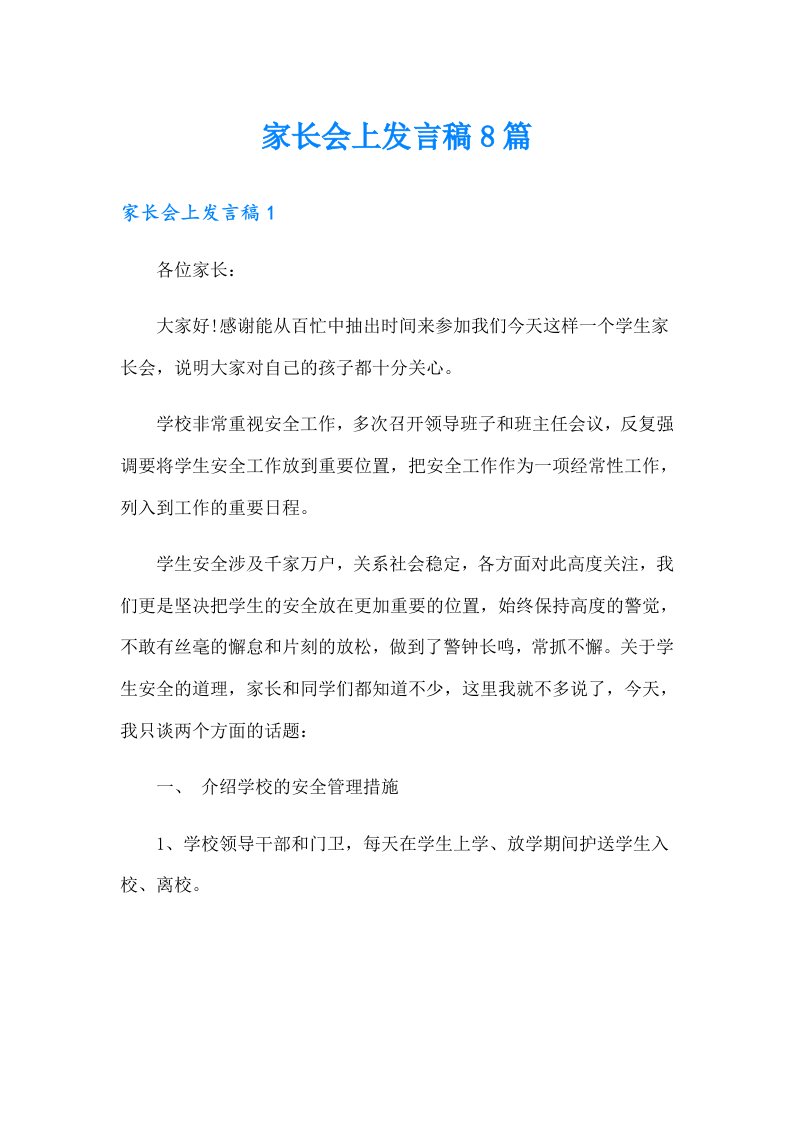 家长会上发言稿8篇