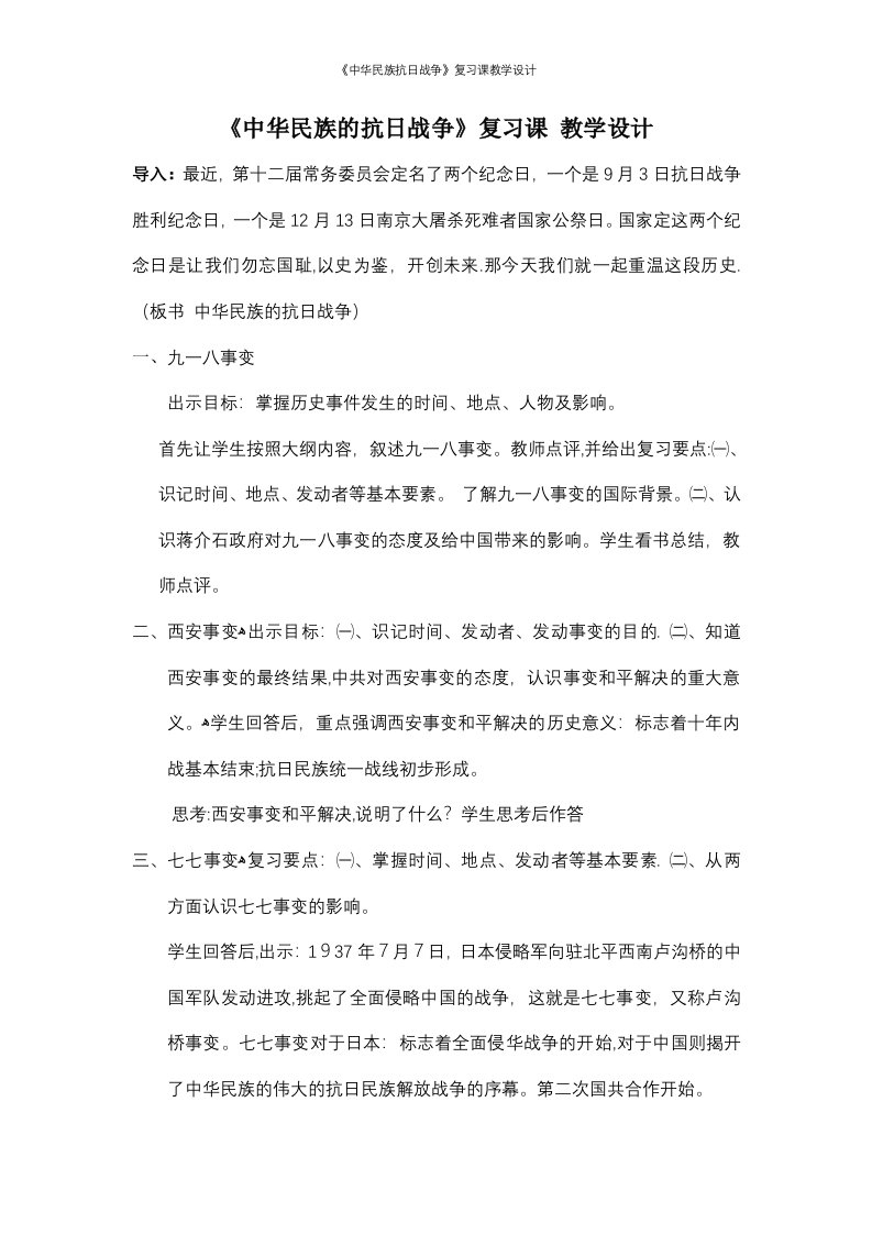 《中华民族抗日战争》复习课教学设计