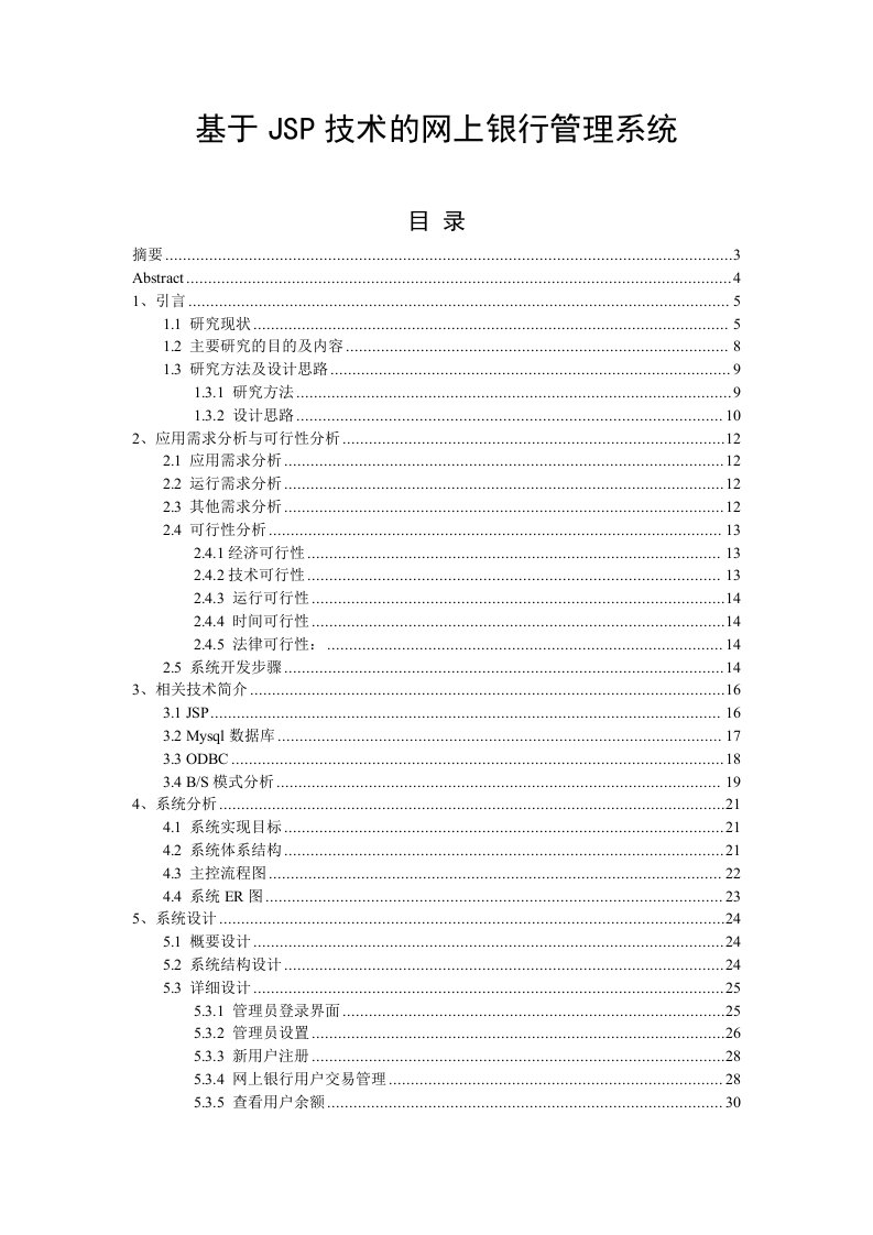 基于JSP技术的网上银行管理系统—免费毕业设计论文