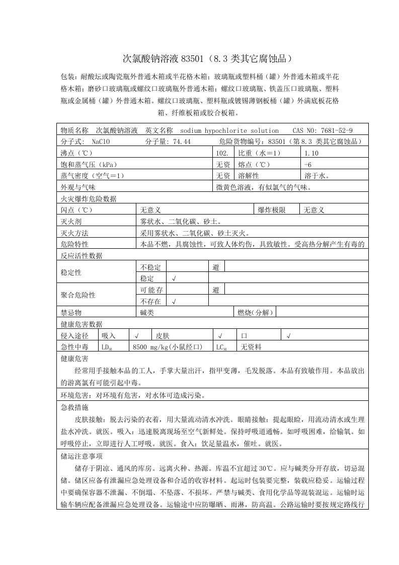 次氯酸钠溶液理化特性表