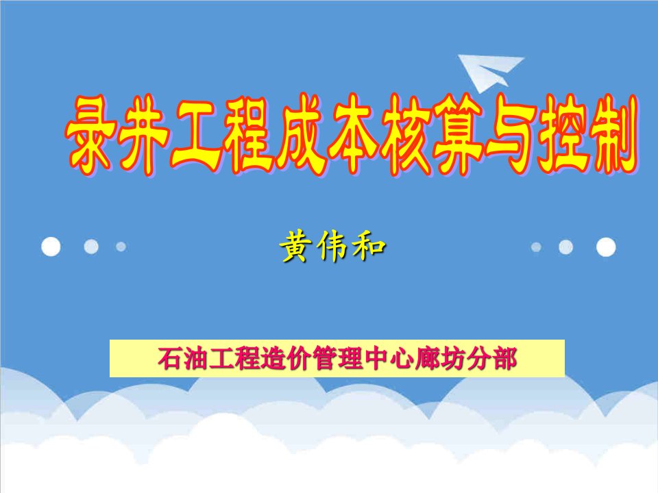 建筑工程管理-录井工程成本核算与控制