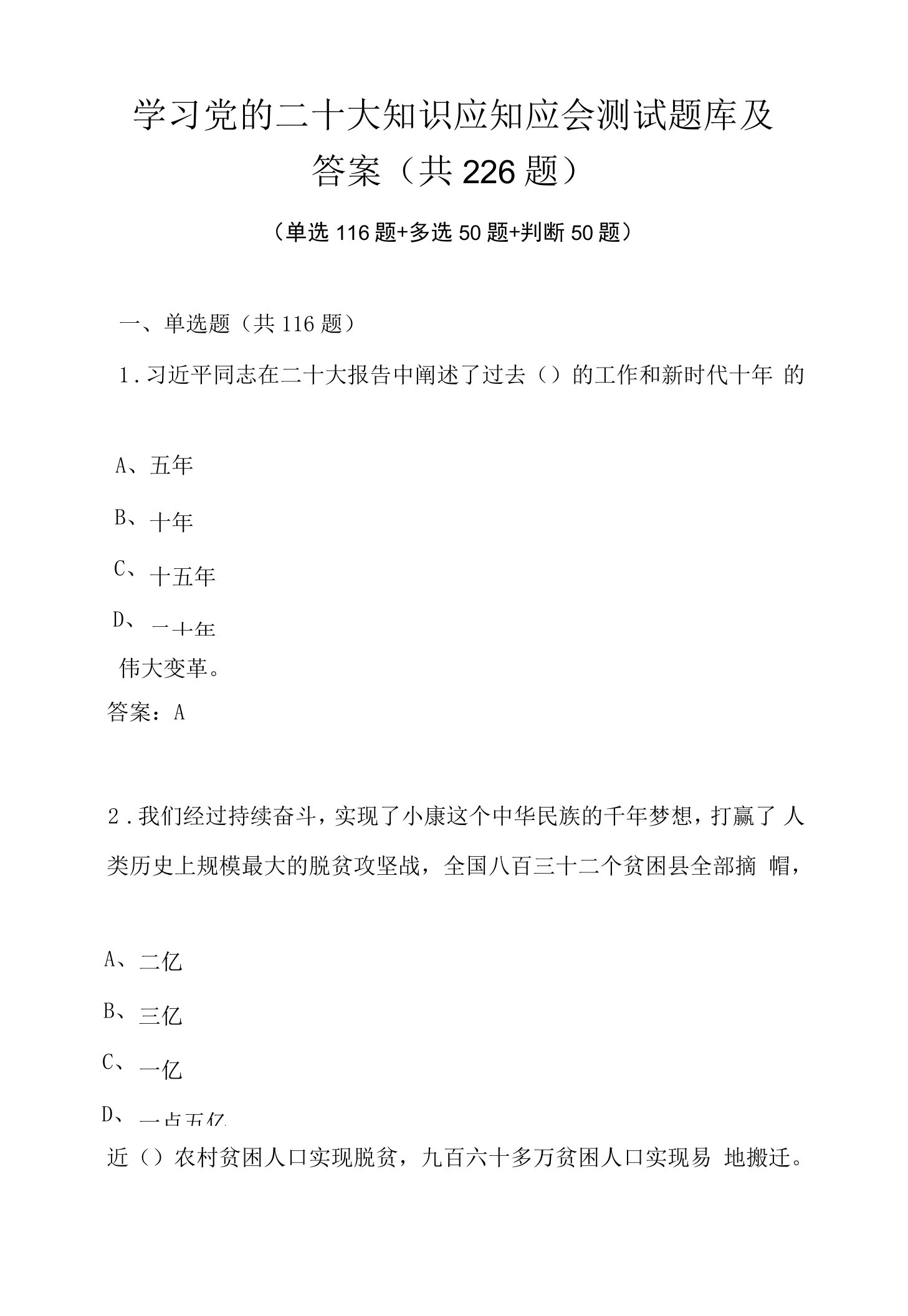 学习党的二十大知识应知应会测试题库及答案（共226题）