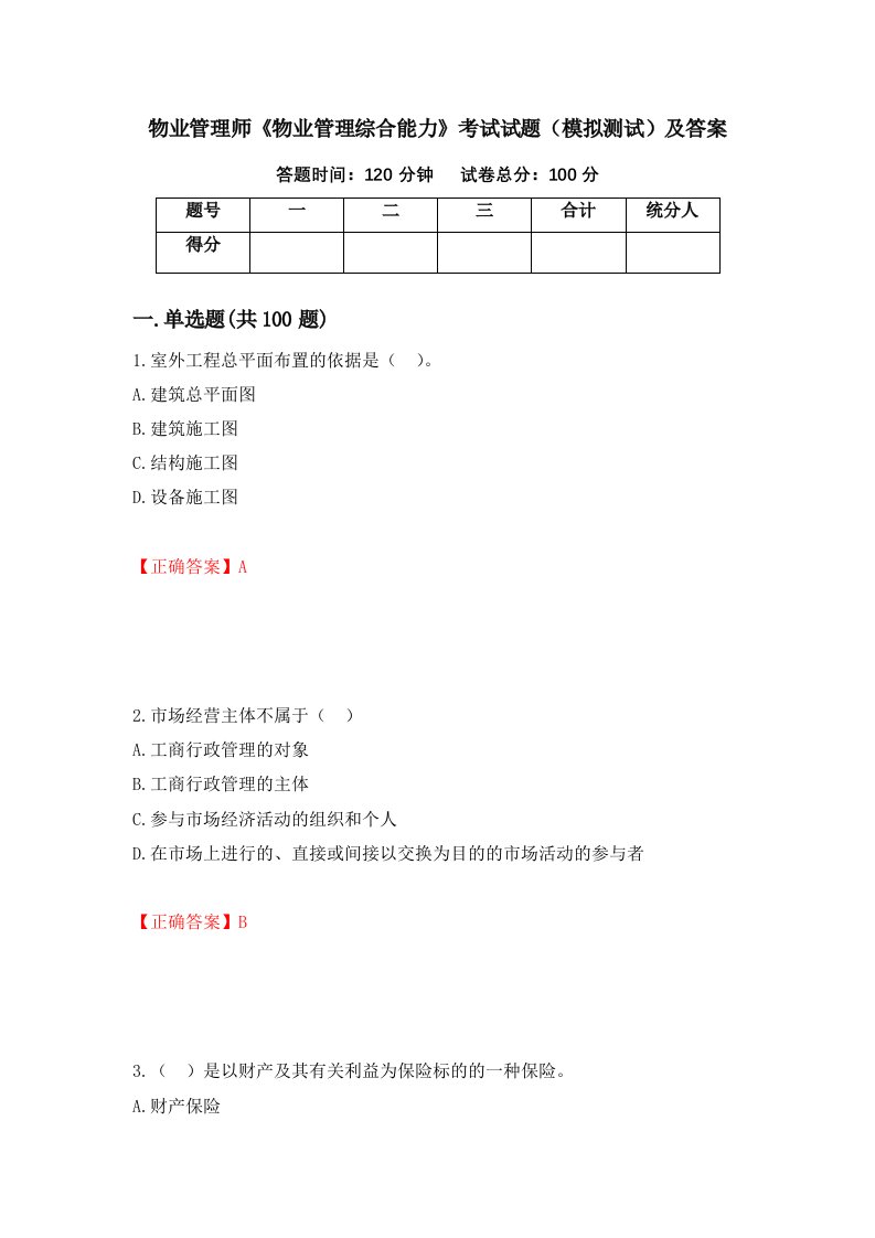 物业管理师物业管理综合能力考试试题模拟测试及答案89